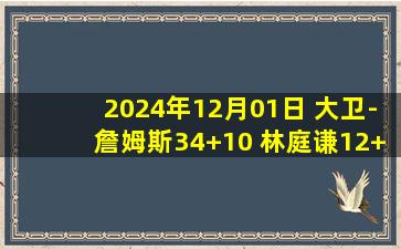 2024年12月01日 大卫-詹姆斯34+10 林庭谦12+9 天津送江苏12连败